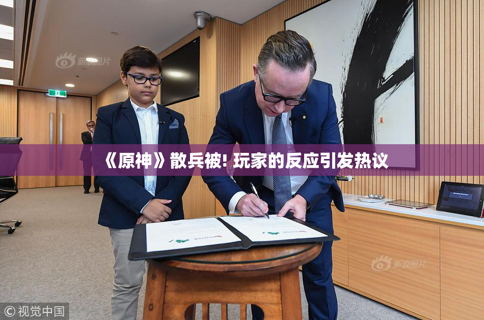 《原神》散兵被! 玩家的反应引发热议