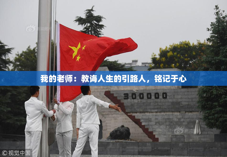 我的老师：教诲人生的引路人，铭记于心