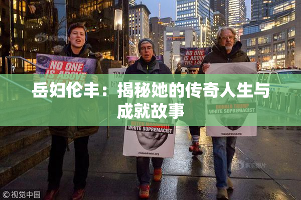 岳妇伦丰：揭秘她的传奇人生与成就故事