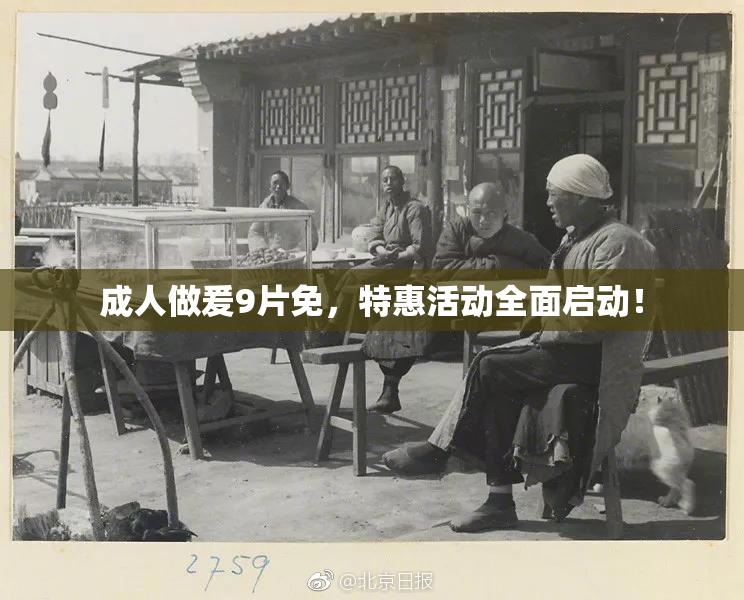 成人做爰9片免，特惠活动全面启动！