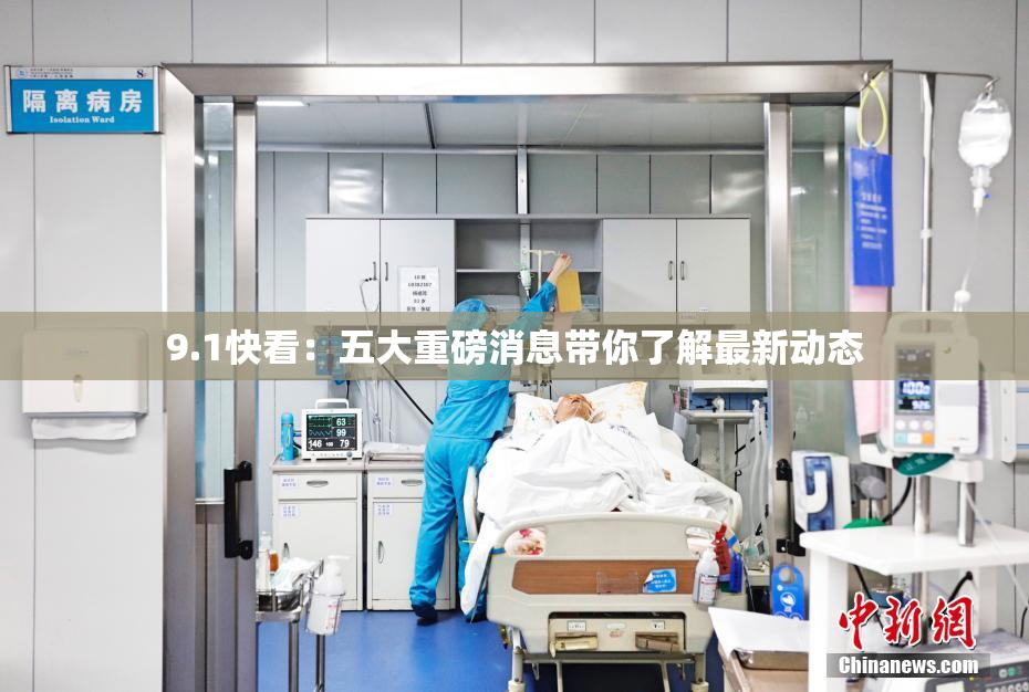 9.1快看：五大重磅消息带你了解最新动态