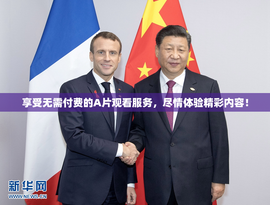 享受无需付费的A片观看服务，尽情体验精彩内容！