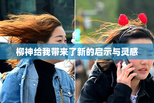 柳神给我带来了新的启示与灵感