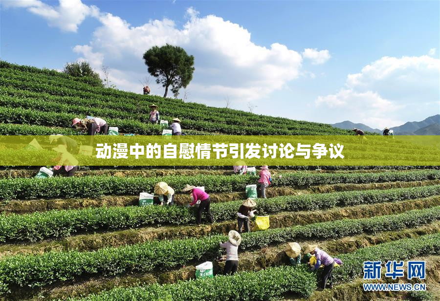 动漫中的自慰情节引发讨论与争议