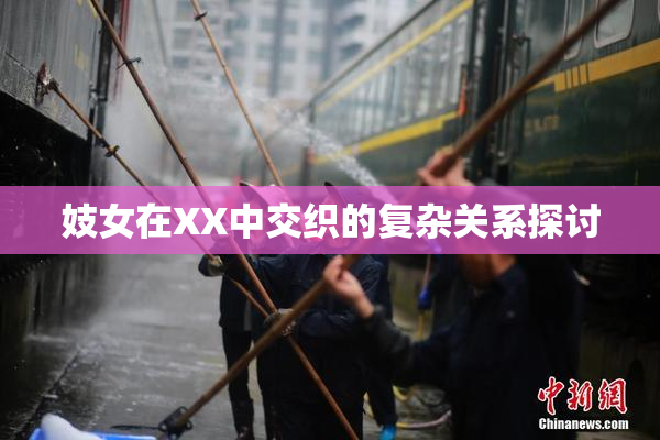 妓女在XX中交织的复杂关系探讨