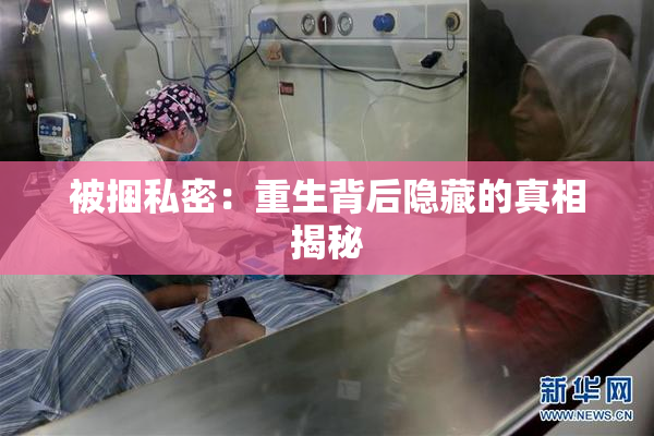 被捆私密：重生背后隐藏的真相揭秘