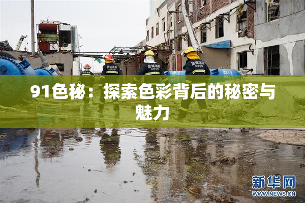 91色秘：探索色彩背后的秘密与魅力