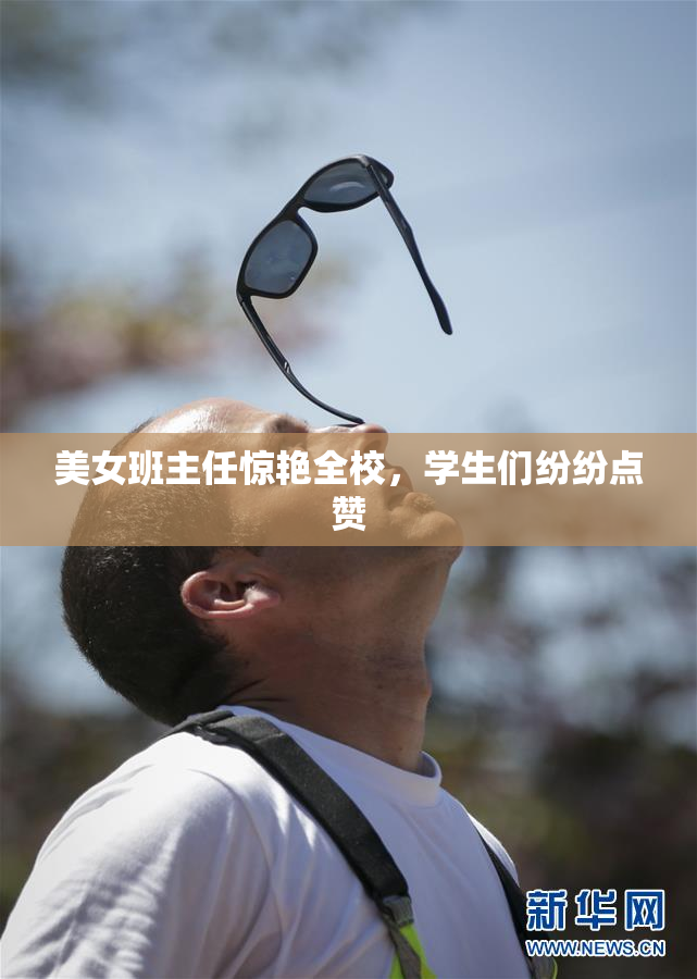 美女班主任惊艳全校，学生们纷纷点赞