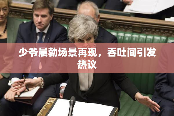 少爷晨勃场景再现，吞吐间引发热议
