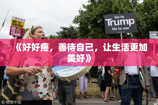 《好好疼，善待自己，让生活更加美好》