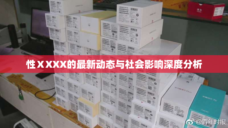 性ⅩXXX的最新动态与社会影响深度分析