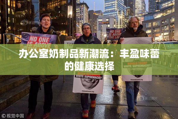 办公室奶制品新潮流：丰盈味蕾的健康选择