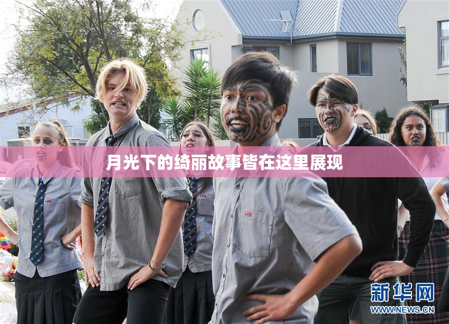 月光下的绮丽故事皆在这里展现