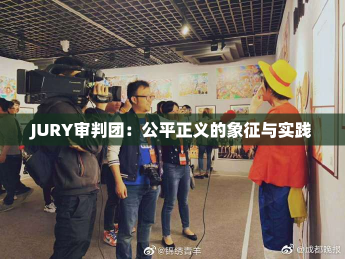 JURY审判团：公平正义的象征与实践