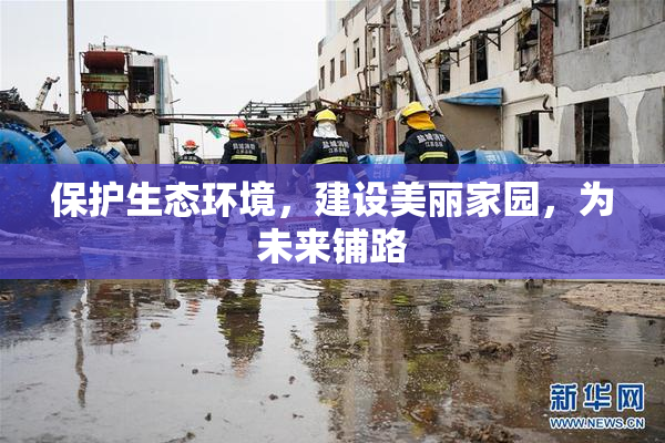 保护生态环境，建设美丽家园，为未来铺路