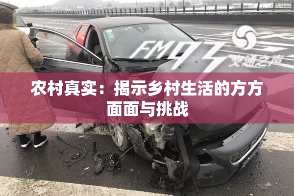 农村真实：揭示乡村生活的方方面面与挑战