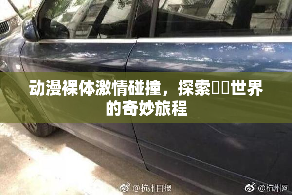动漫裸体激情碰撞，探索❌‌世界的奇妙旅程