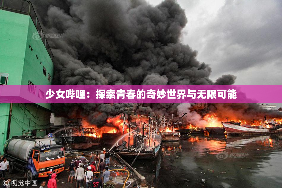 少女哔哩：探索青春的奇妙世界与无限可能