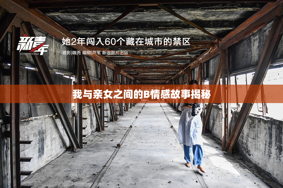 我与亲女之间的B情感故事揭秘