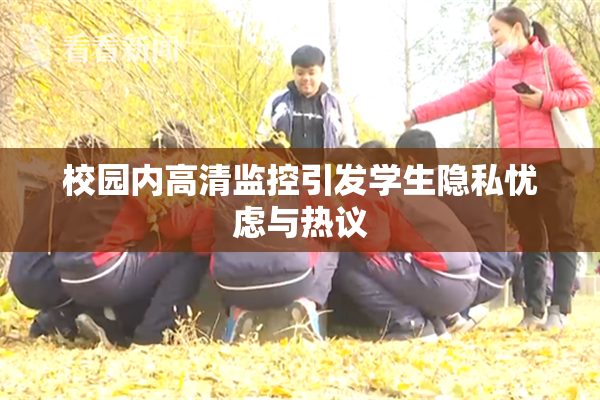 校园内高清监控引发学生隐私忧虑与热议