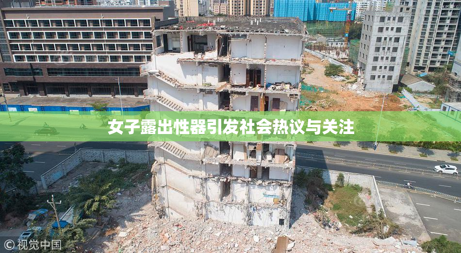 女子露出性器引发社会热议与关注