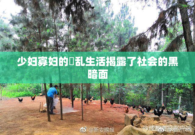 少妇寡妇的婬乱生活揭露了社会的黑暗面