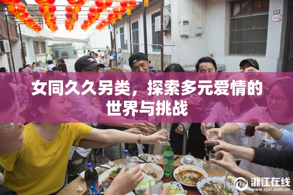 女同久久另类，探索多元爱情的世界与挑战