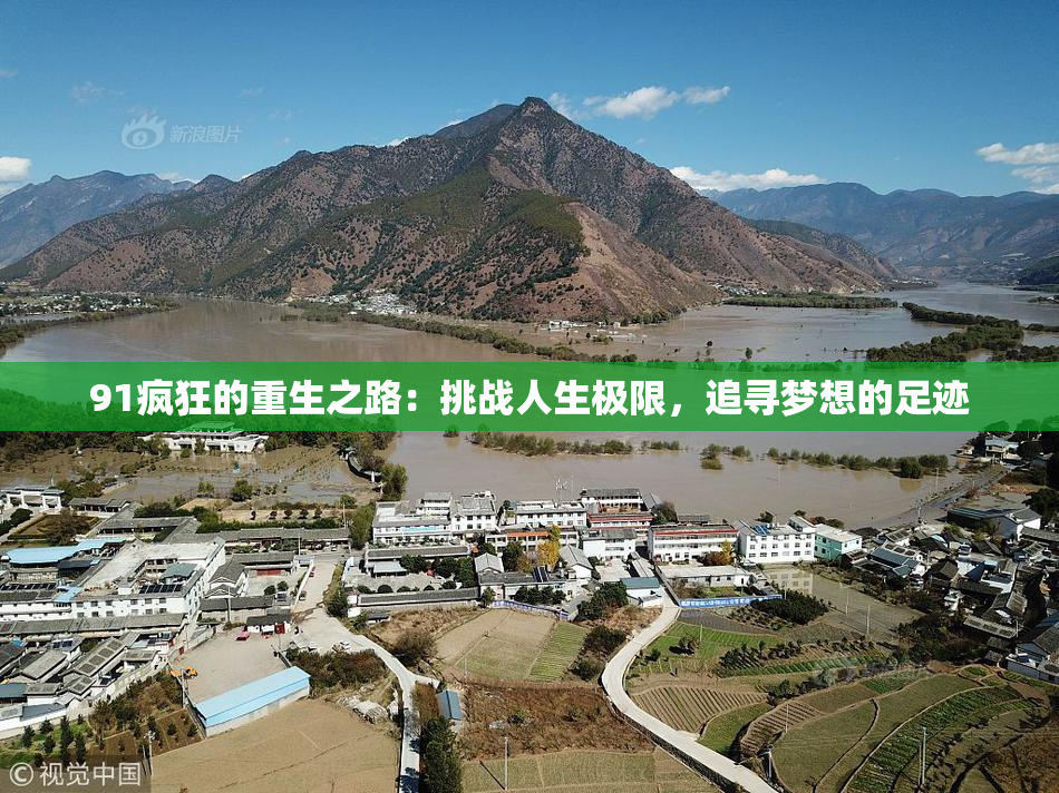 91疯狂的重生之路：挑战人生极限，追寻梦想的足迹