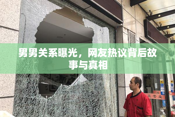 男男关系曝光，网友热议背后故事与真相
