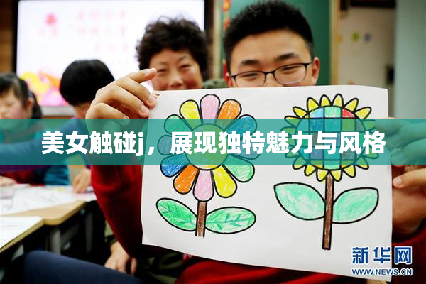 美女触碰j，展现独特魅力与风格