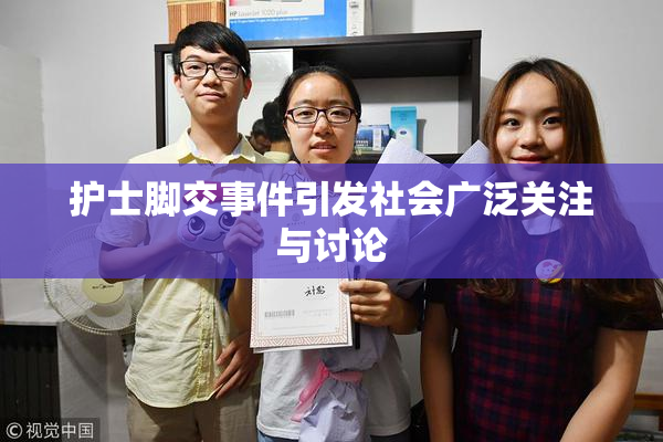 护士脚交事件引发社会广泛关注与讨论
