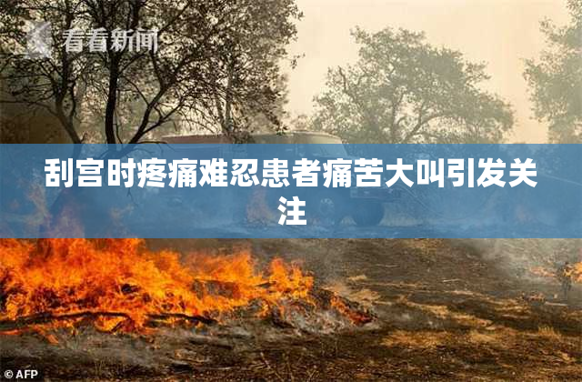 刮宫时疼痛难忍患者痛苦大叫引发关注