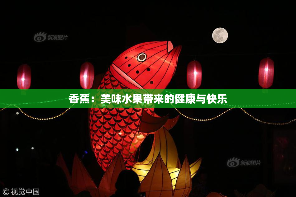 香蕉：美味水果带来的健康与快乐
