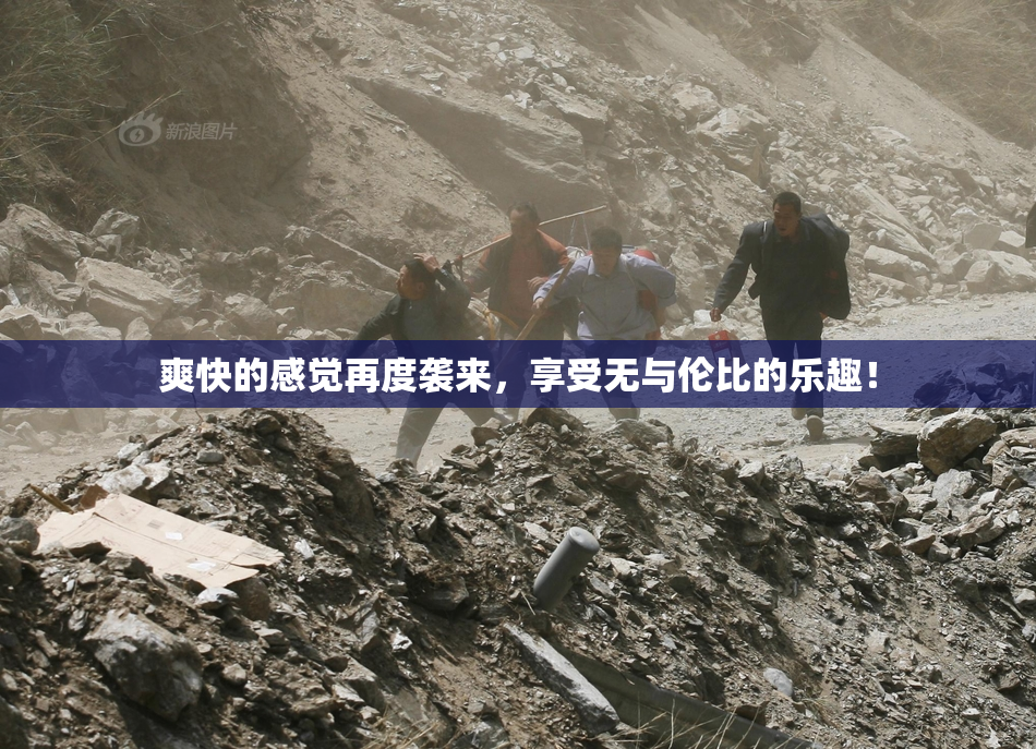 爽快的感觉再度袭来，享受无与伦比的乐趣！