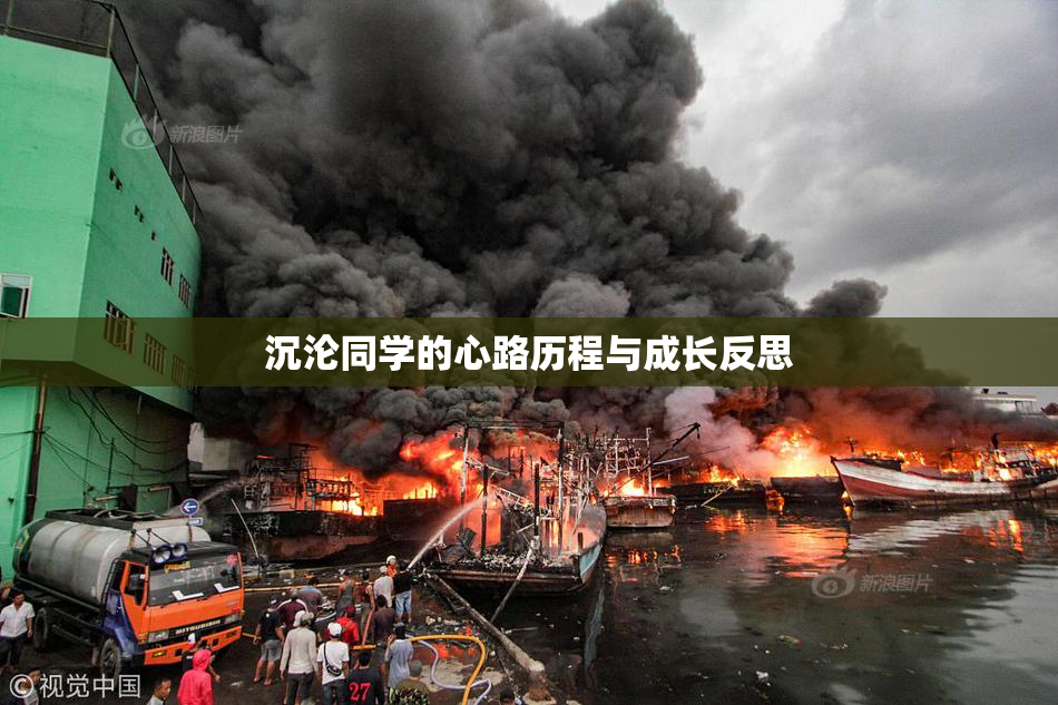 沉沦同学的心路历程与成长反思