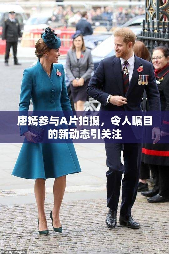 唐嫣参与A片拍摄，令人瞩目的新动态引关注