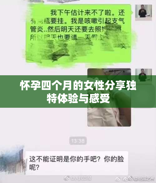 怀孕四个月的女性分享独特体验与感受
