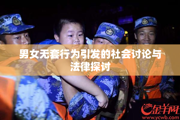 男女无套行为引发的社会讨论与法律探讨