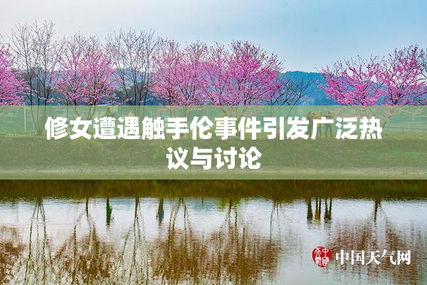 修女遭遇触手伦事件引发广泛热议与讨论