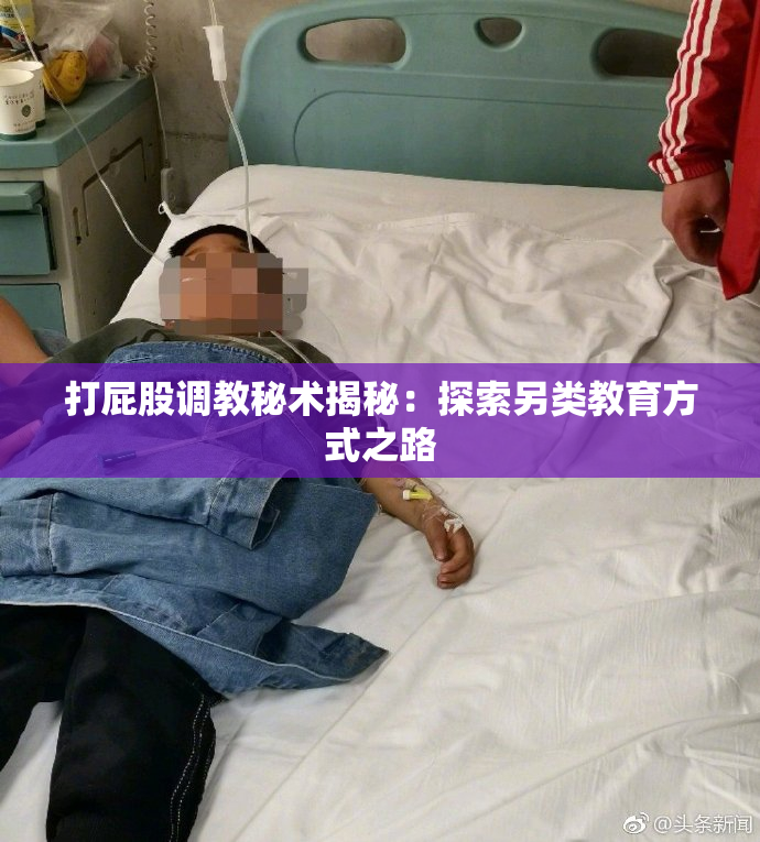 打屁股调教秘术揭秘：探索另类教育方式之路