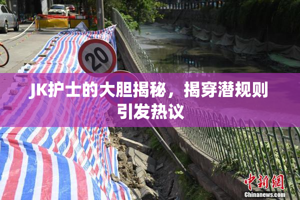 JK护士的大胆揭秘，揭穿潜规则引发热议