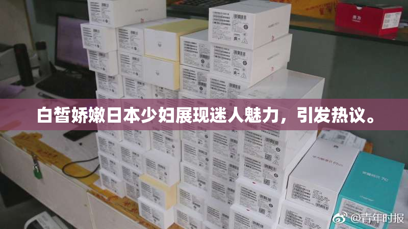 白皙娇嫩日本少妇展现迷人魅力，引发热议。