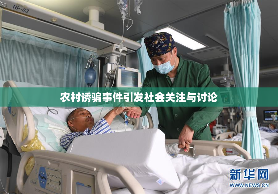 农村诱骗事件引发社会关注与讨论