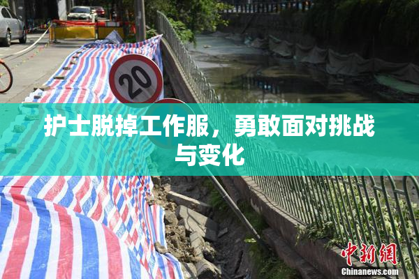 护士脱掉工作服，勇敢面对挑战与变化