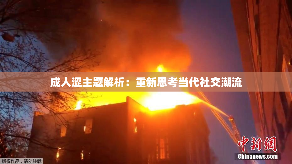 成人涩主题解析：重新思考当代社交潮流