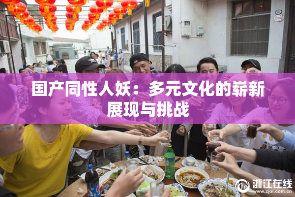 国产同性人妖：多元文化的崭新展现与挑战