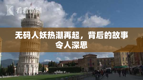 无码人妖热潮再起，背后的故事令人深思