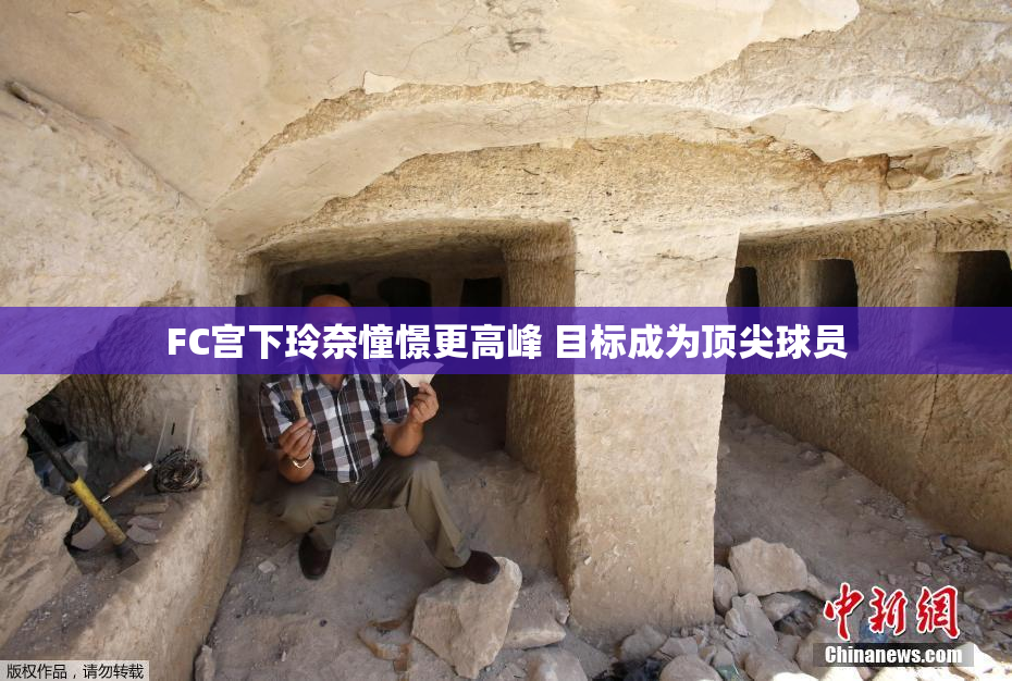 FC宫下玲奈憧憬更高峰 目标成为顶尖球员