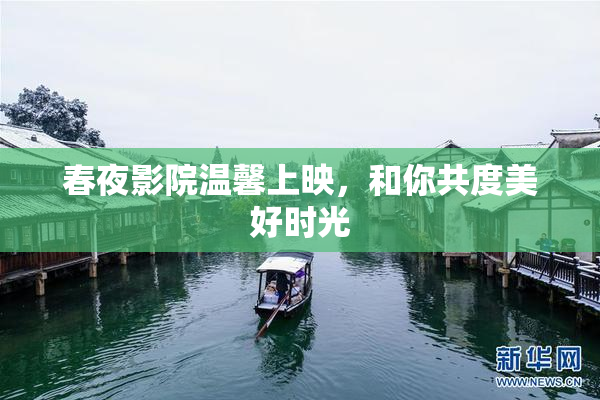 春夜影院温馨上映，和你共度美好时光