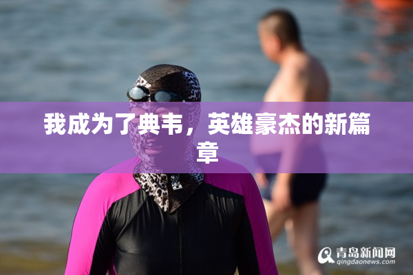 我成为了典韦，英雄豪杰的新篇章